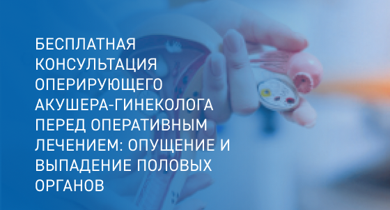 БЕСПЛАТНАЯ КОНСУЛЬТАЦИЯ ОПЕРИРУЮЩЕГО АКУШЕРА-ГИНЕКОЛОГА ПЕРЕД ОПЕРАТИВНЫМ ЛЕЧЕНИЕМ